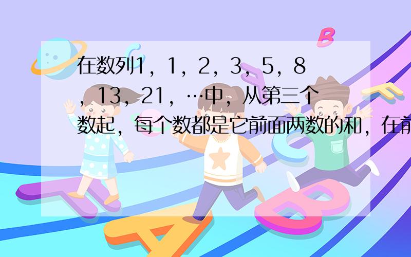 在数列1，1，2，3，5，8，13，21，…中，从第三个数起，每个数都是它前面两数的和，在前100个数中，偶数有多少个？