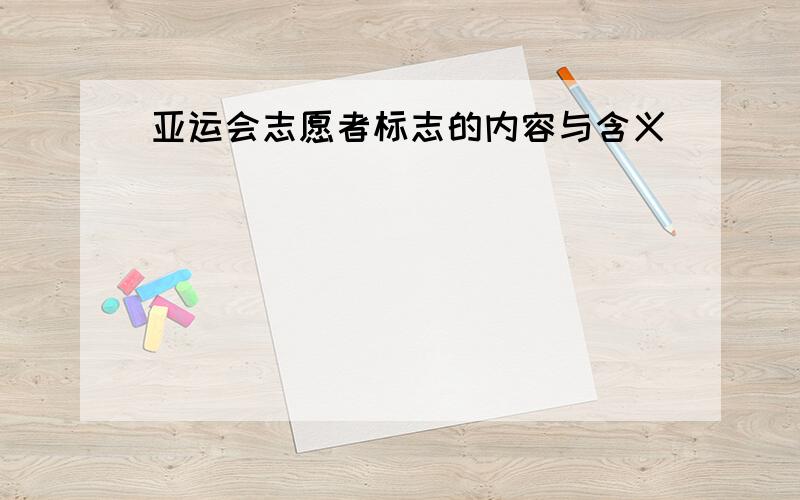 亚运会志愿者标志的内容与含义