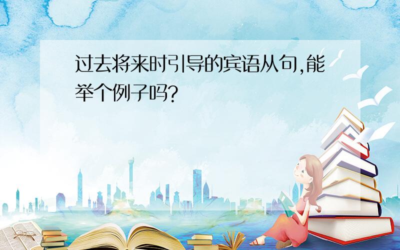 过去将来时引导的宾语从句,能举个例子吗?