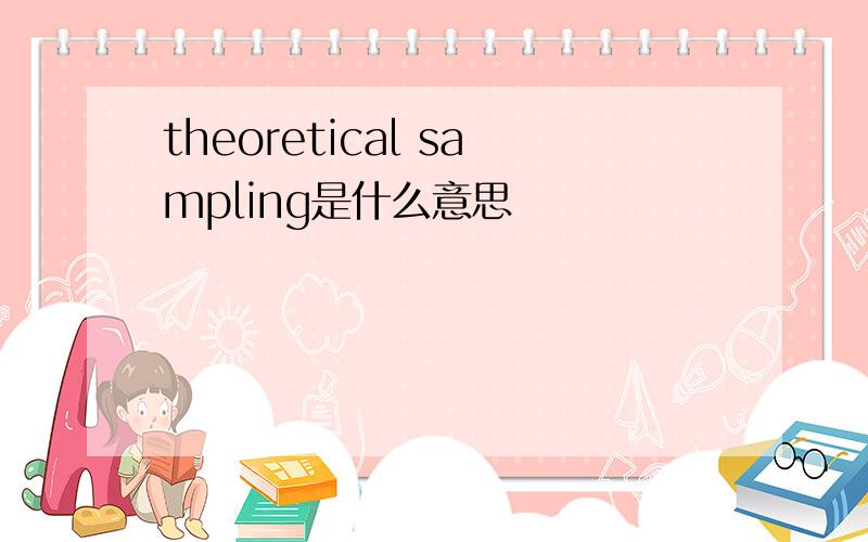 theoretical sampling是什么意思