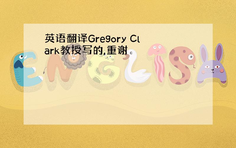 英语翻译Gregory Clark教授写的,重谢