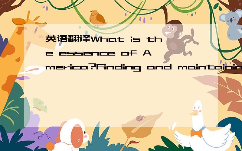 英语翻译What is the essence of America?Finding and maintaining t