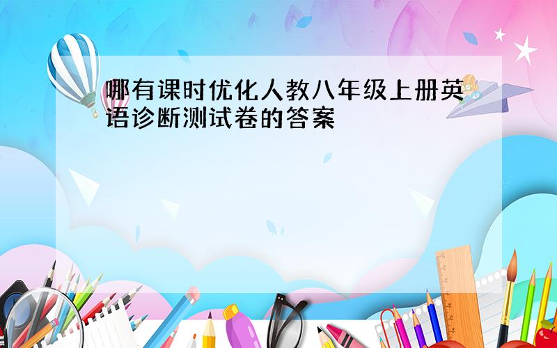 哪有课时优化人教八年级上册英语诊断测试卷的答案