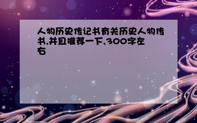 人物历史传记书有关历史人物传书,并且推荐一下,300字左右