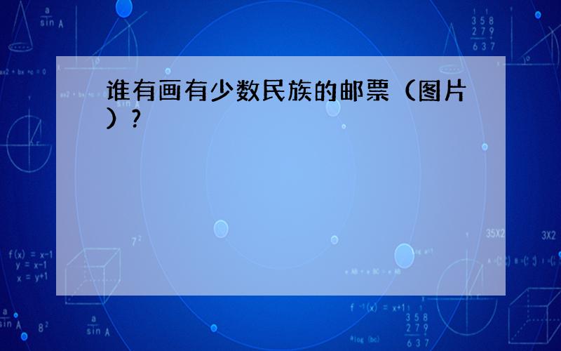 谁有画有少数民族的邮票（图片）?