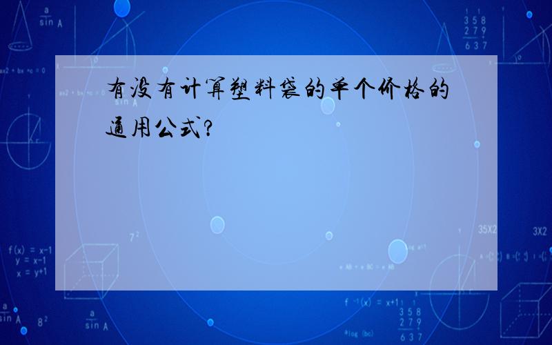 有没有计算塑料袋的单个价格的通用公式?