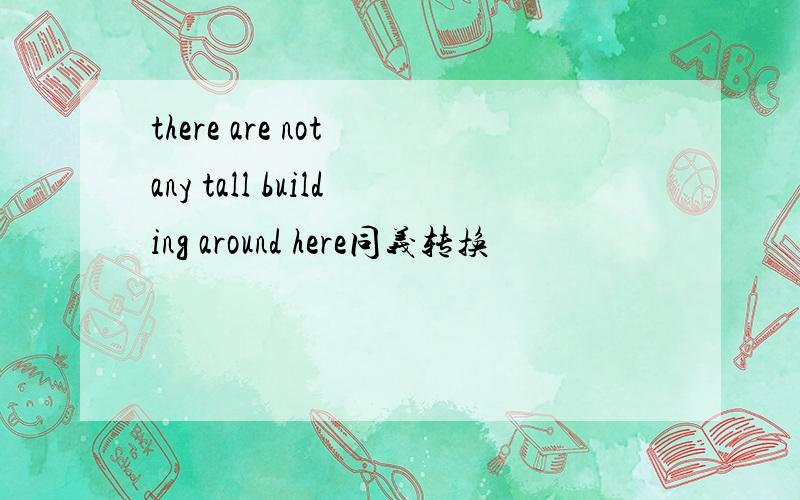 there are not any tall building around here同义转换