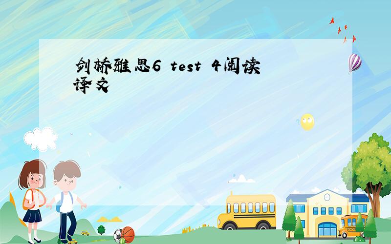 剑桥雅思6 test 4阅读译文