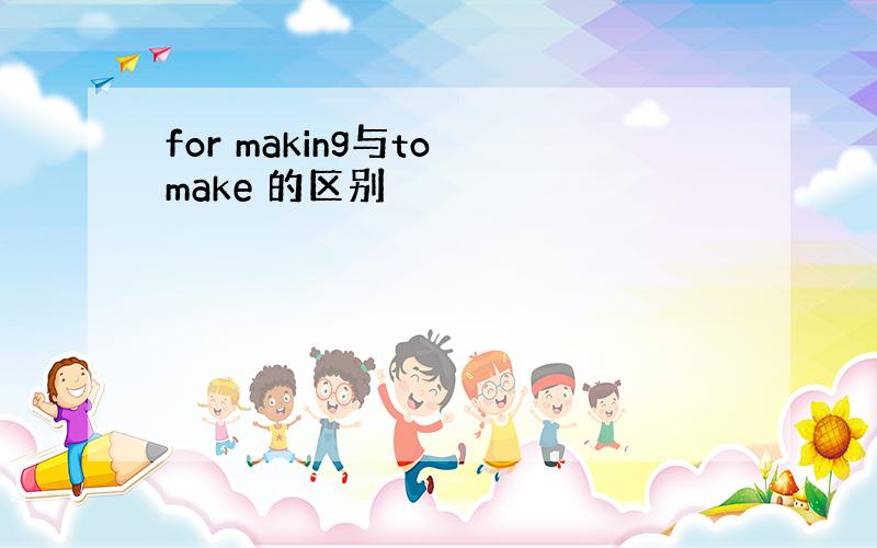 for making与to make 的区别