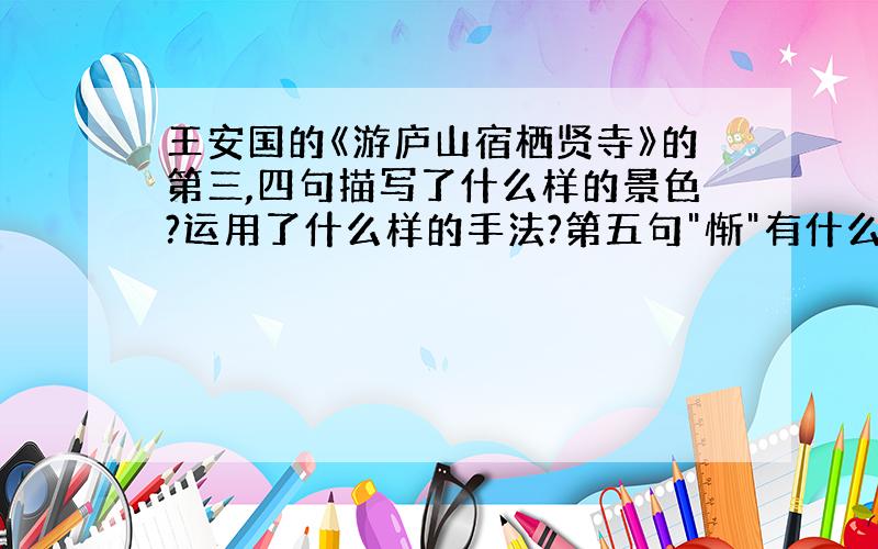王安国的《游庐山宿栖贤寺》的第三,四句描写了什么样的景色?运用了什么样的手法?第五句