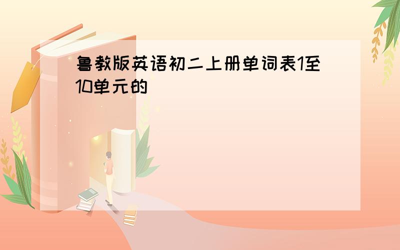 鲁教版英语初二上册单词表1至10单元的