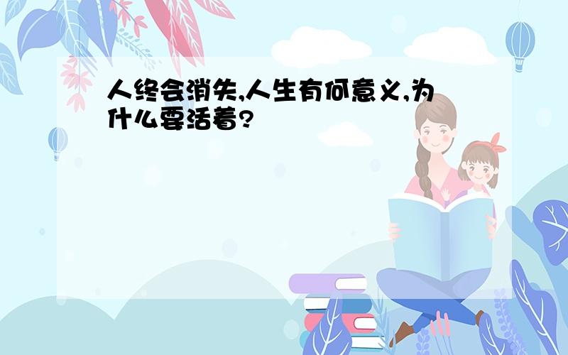 人终会消失,人生有何意义,为什么要活着?