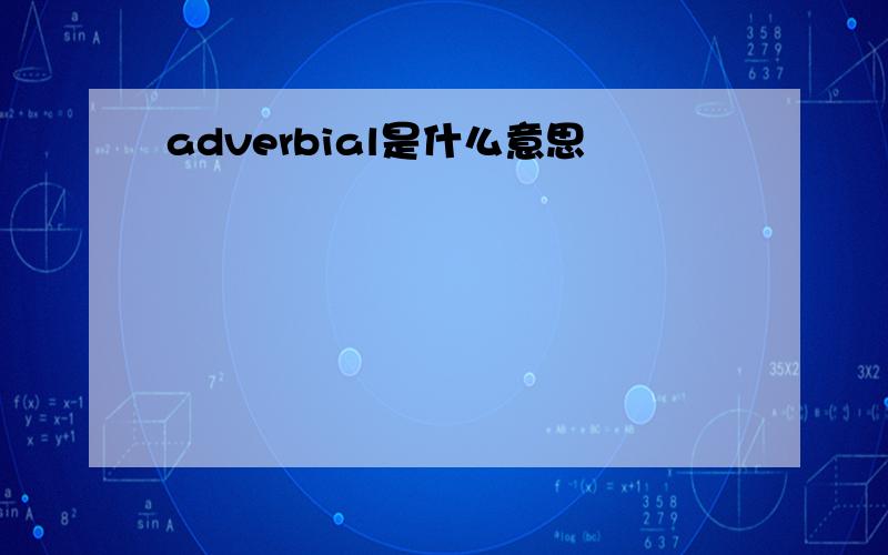 adverbial是什么意思