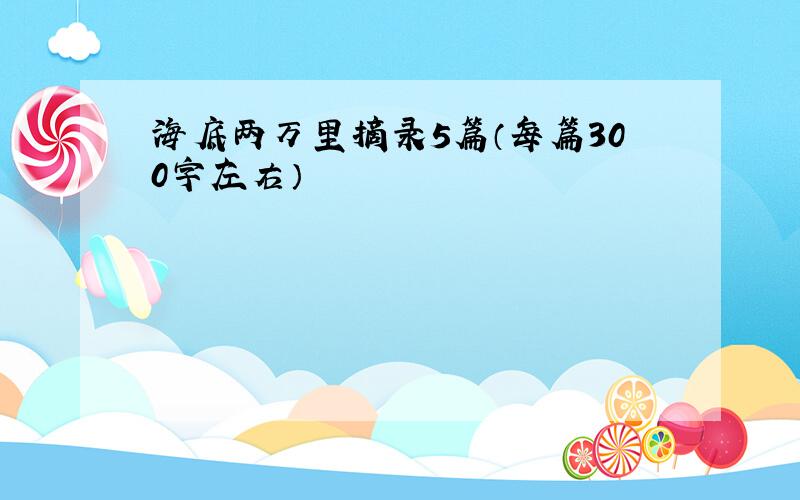 海底两万里摘录5篇（每篇300字左右）