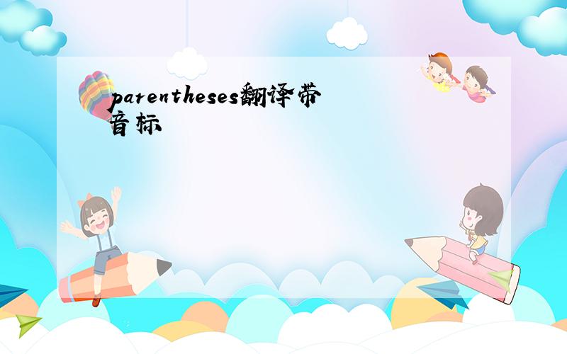 parentheses翻译带音标