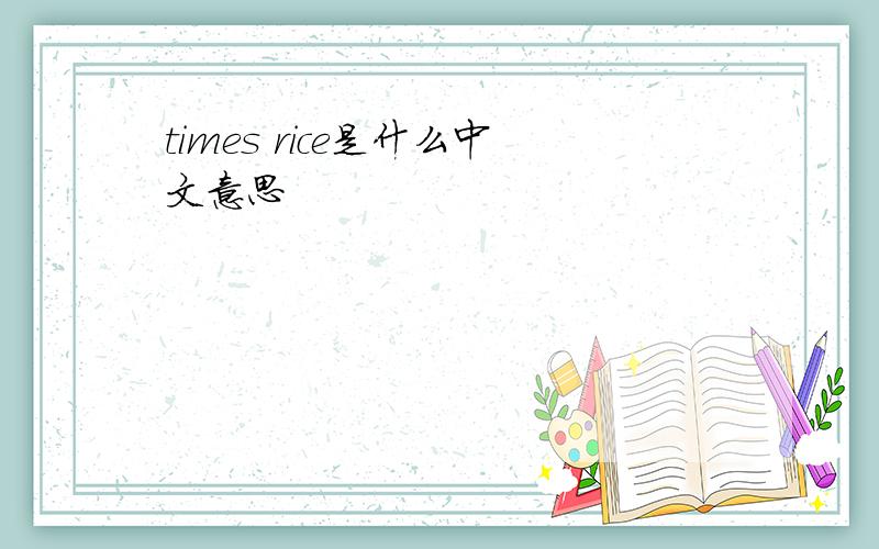 times rice是什么中文意思