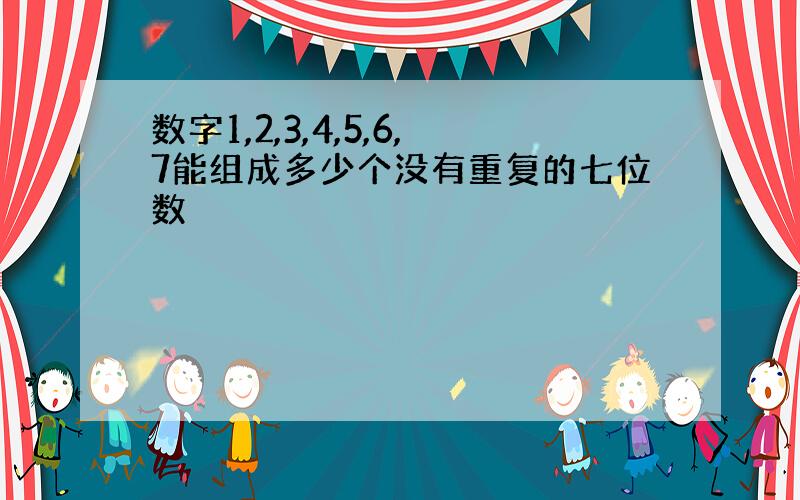 数字1,2,3,4,5,6,7能组成多少个没有重复的七位数