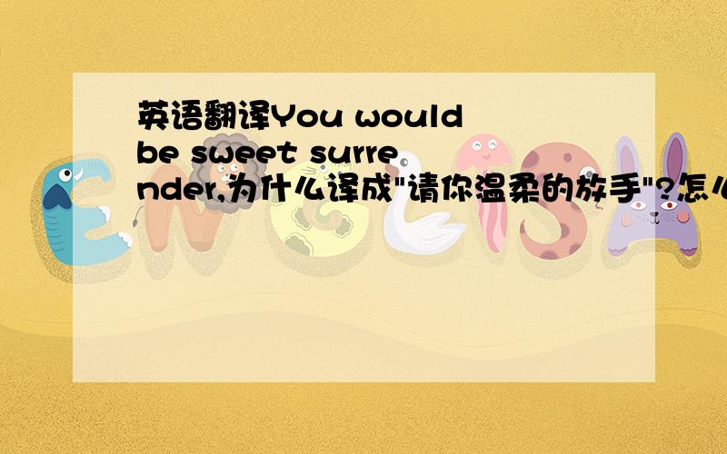 英语翻译You would be sweet surrender,为什么译成