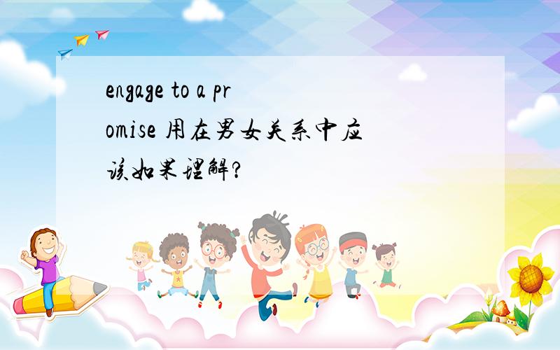 engage to a promise 用在男女关系中应该如果理解?