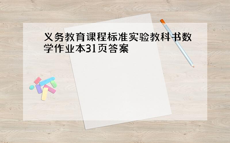 义务教育课程标准实验教科书数学作业本31页答案