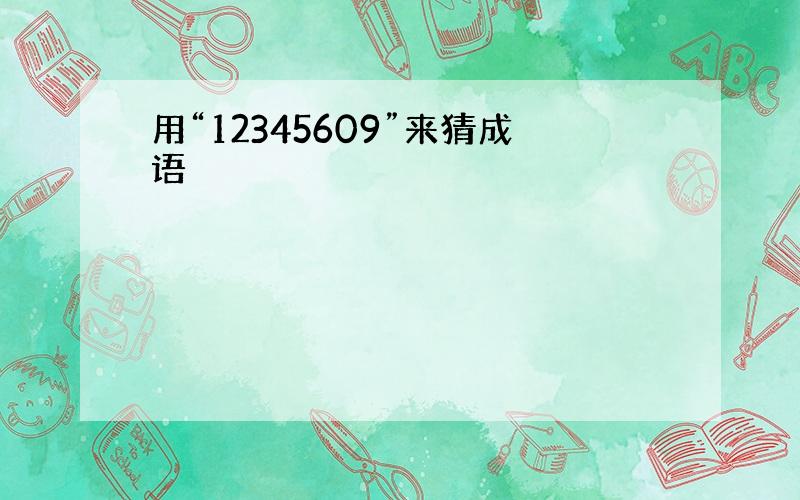 用“12345609”来猜成语