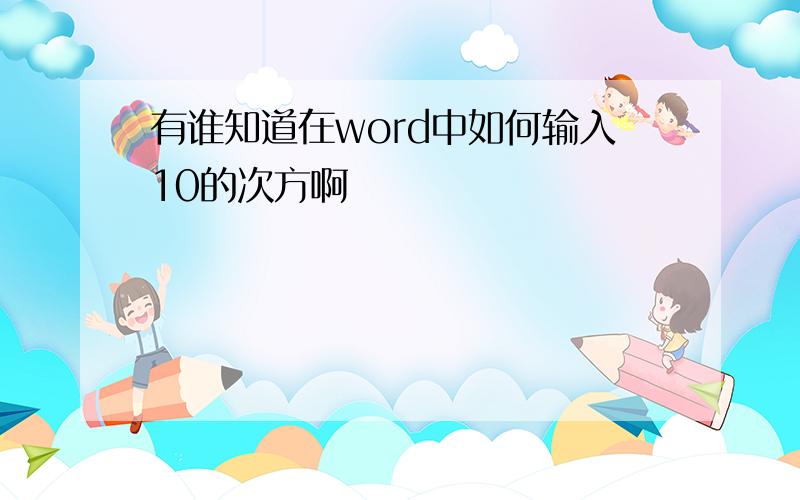 有谁知道在word中如何输入10的次方啊