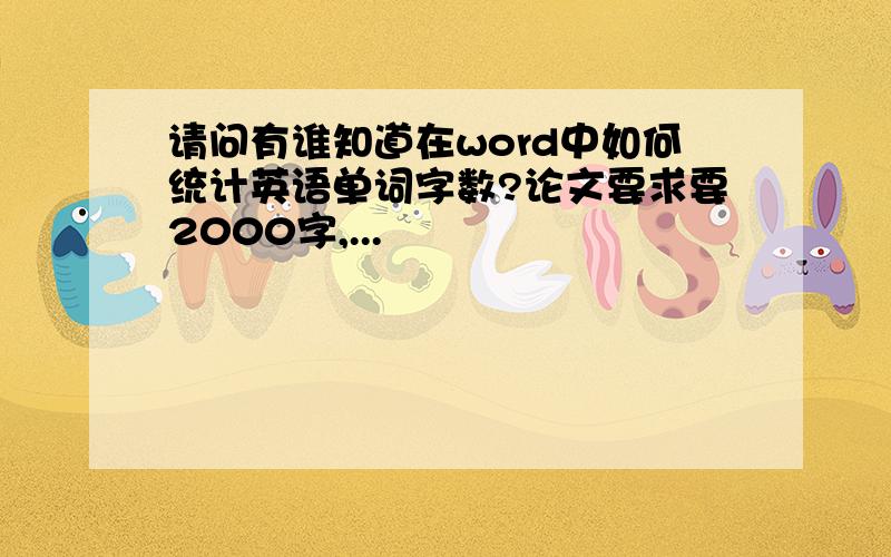 请问有谁知道在word中如何统计英语单词字数?论文要求要2000字,...