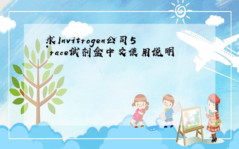 求Invitrogen公司5'race试剂盒中文使用说明