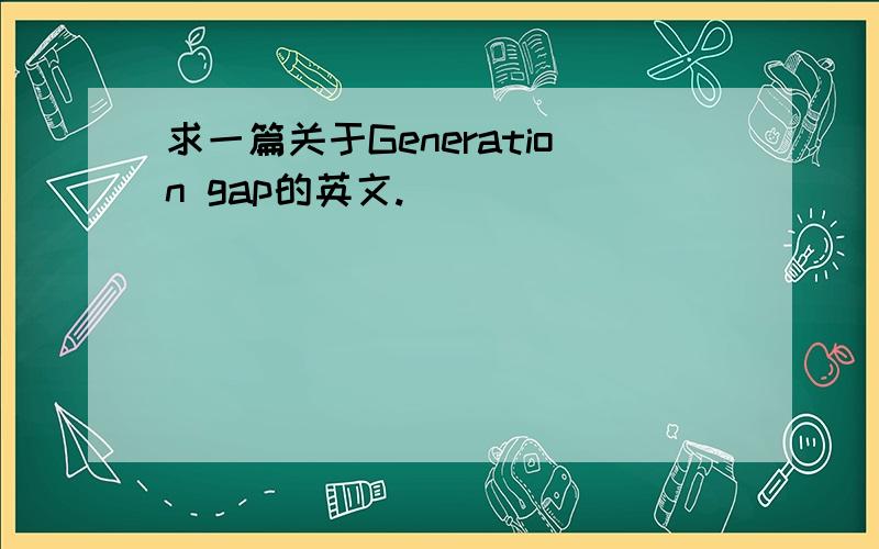 求一篇关于Generation gap的英文.