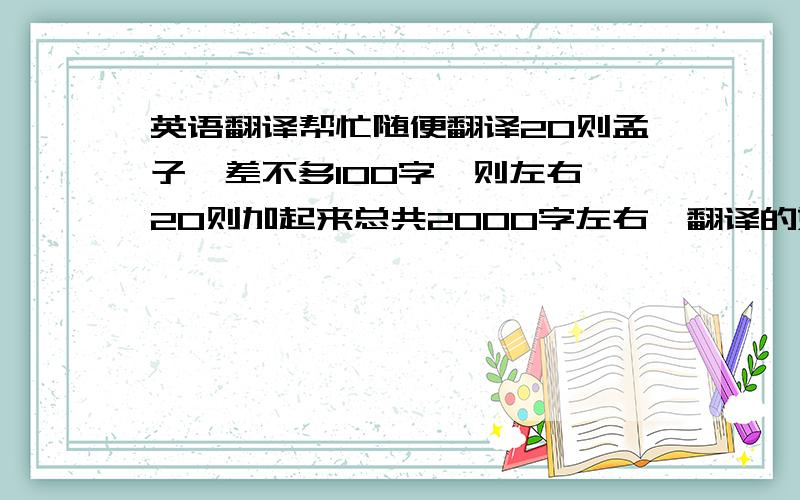 英语翻译帮忙随便翻译20则孟子,差不多100字一则左右,20则加起来总共2000字左右,翻译的好送你们400分