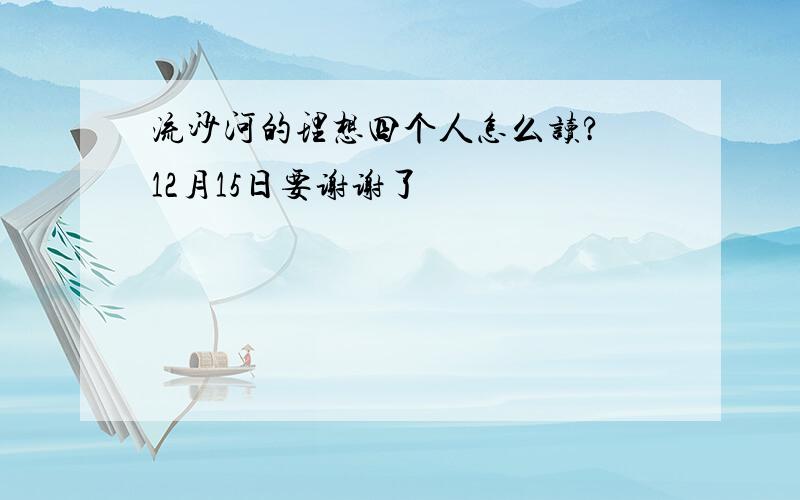 流沙河的理想四个人怎么读? 12月15日要谢谢了