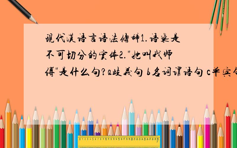 现代汉语言语法修辞1.语气是不可切分的实体2.