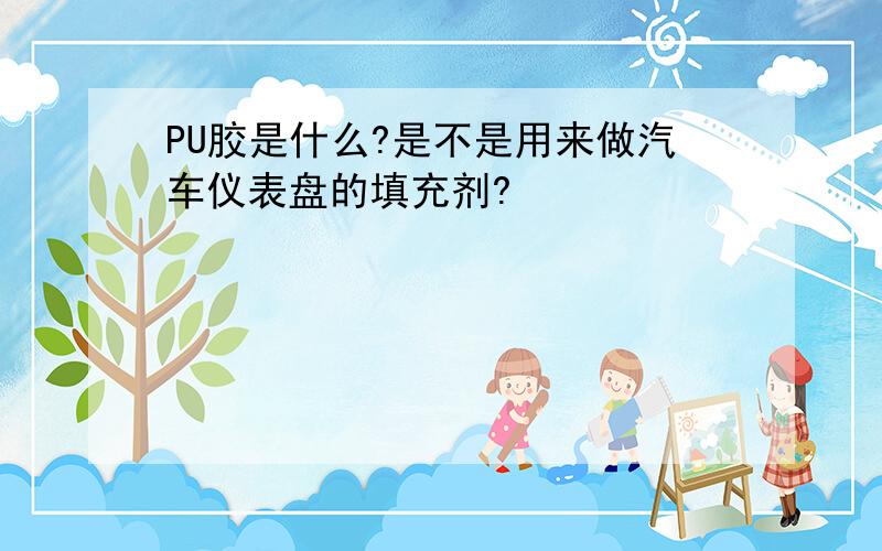 PU胶是什么?是不是用来做汽车仪表盘的填充剂?