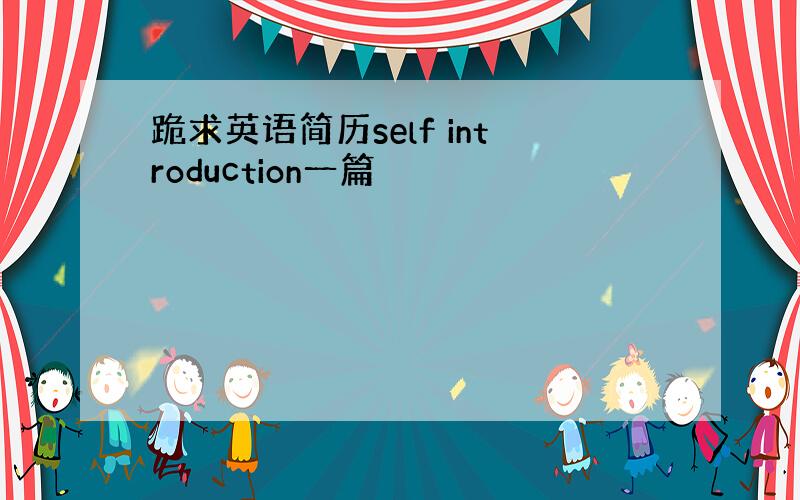 跪求英语简历self introduction一篇