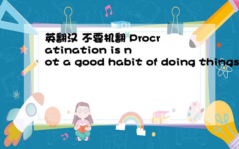 英翻汉 不要机翻 Procratination is not a good habit of doing things.