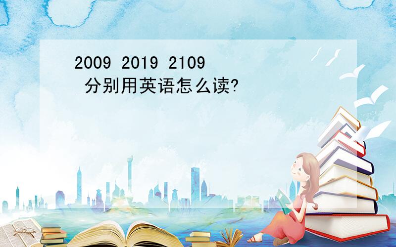 2009 2019 2109 分别用英语怎么读?