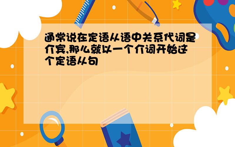 通常说在定语从语中关系代词是介宾,那么就以一个介词开始这个定语从句