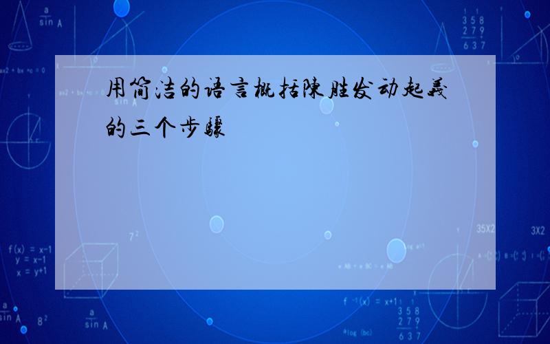 用简洁的语言概括陈胜发动起义的三个步骤