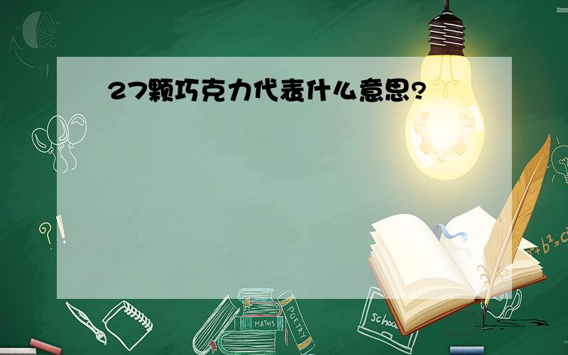 27颗巧克力代表什么意思?