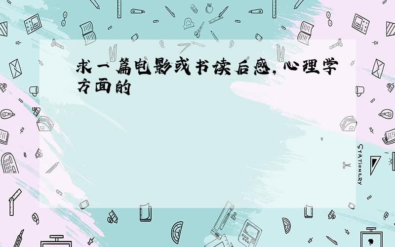 求一篇电影或书读后感,心理学方面的