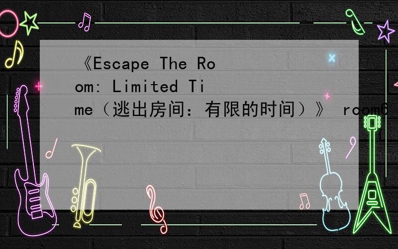 《Escape The Room: Limited Time（逃出房间：有限的时间）》 room6 闪着的灯怎么看出数字