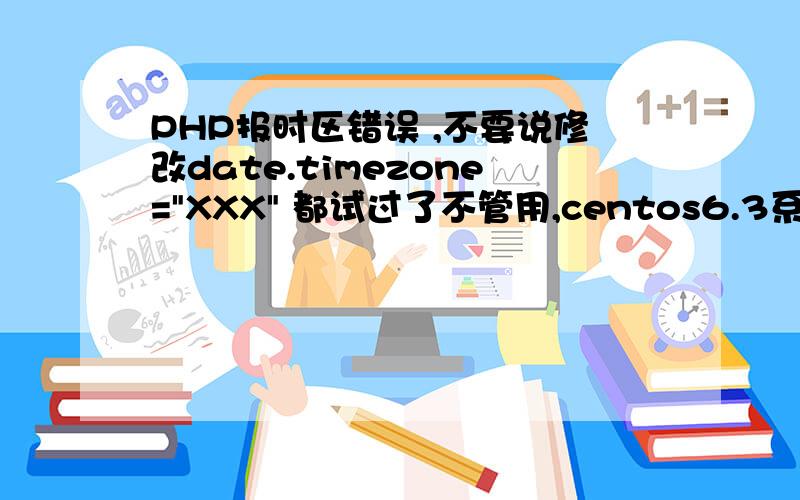 PHP报时区错误 ,不要说修改date.timezone=