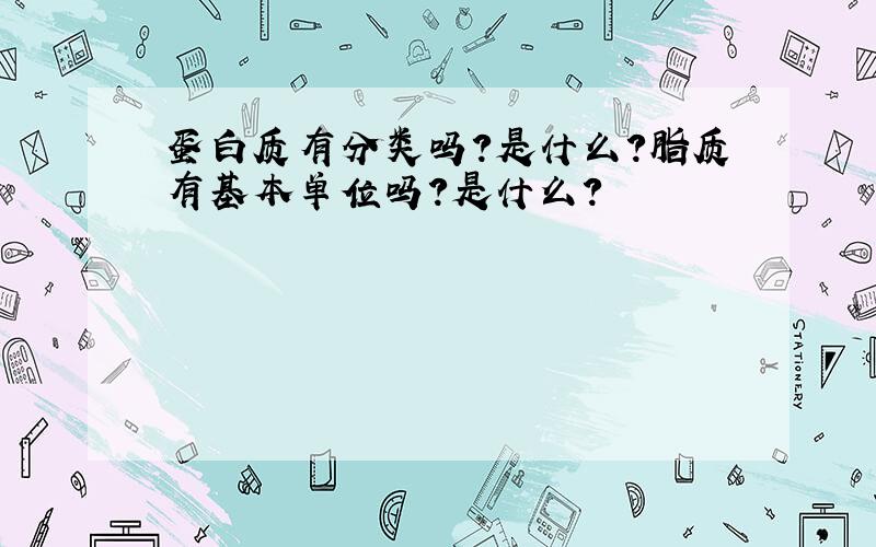 蛋白质有分类吗?是什么?脂质有基本单位吗?是什么?