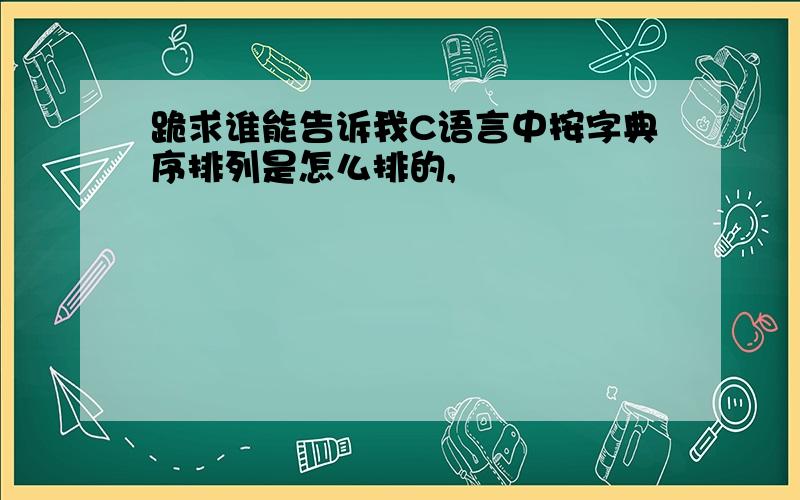 跪求谁能告诉我C语言中按字典序排列是怎么排的,