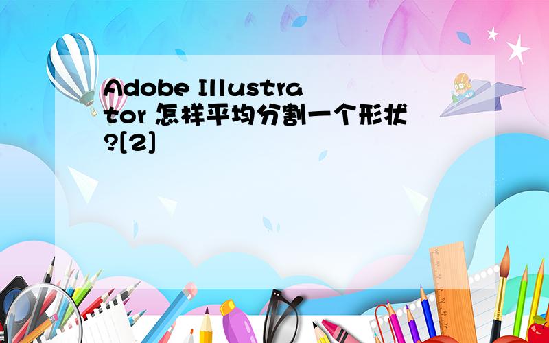 Adobe Illustrator 怎样平均分割一个形状?[2]