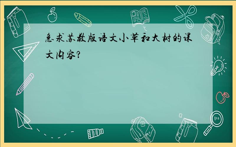 急求苏教版语文小草和大树的课文内容?