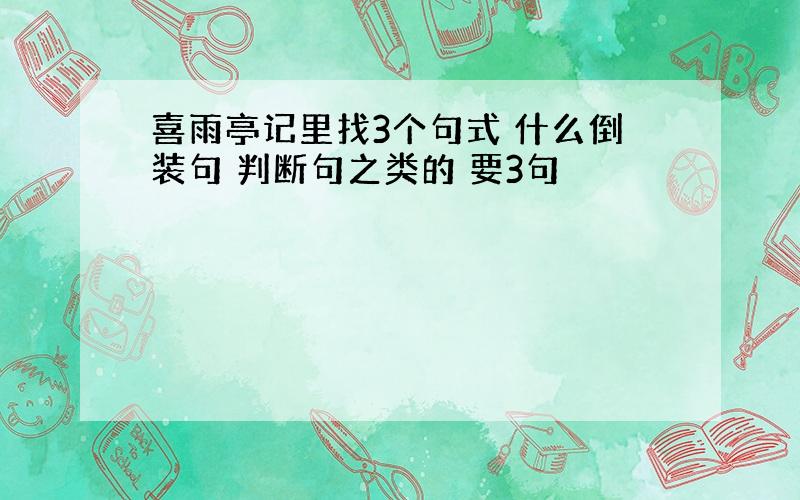 喜雨亭记里找3个句式 什么倒装句 判断句之类的 要3句