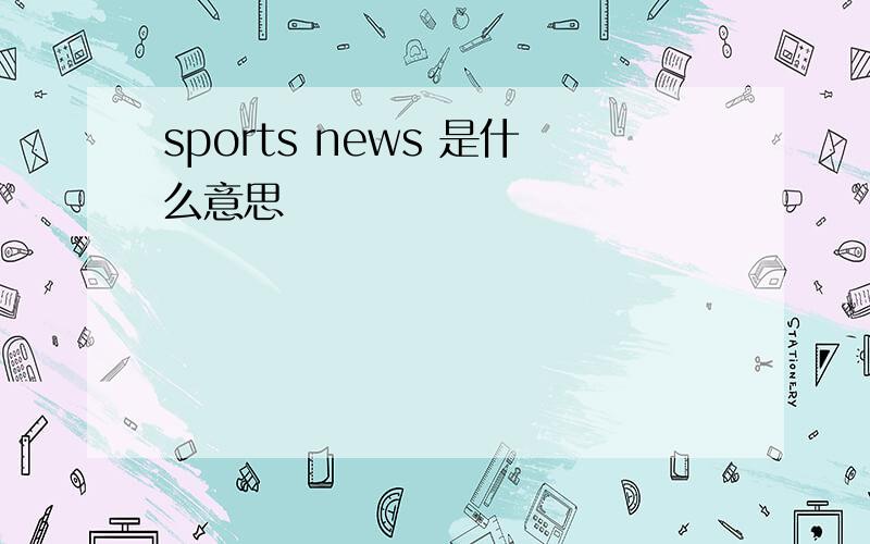 sports news 是什么意思