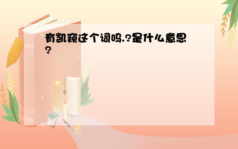 有凯窥这个词吗.?是什么意思?