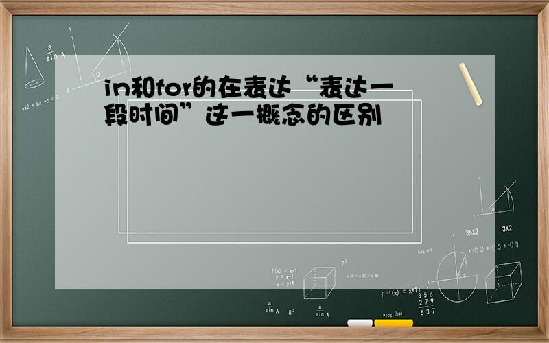 in和for的在表达“表达一段时间”这一概念的区别